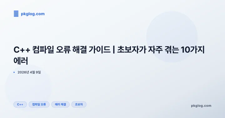 C++ 컴파일 오류 해결 가이드 | 초보자가 자주 겪는 10가지 에러