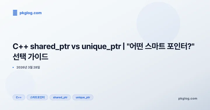 C++ shared_ptr vs unique_ptr | "어떤 스마트 포인터?" 선택 가이드
