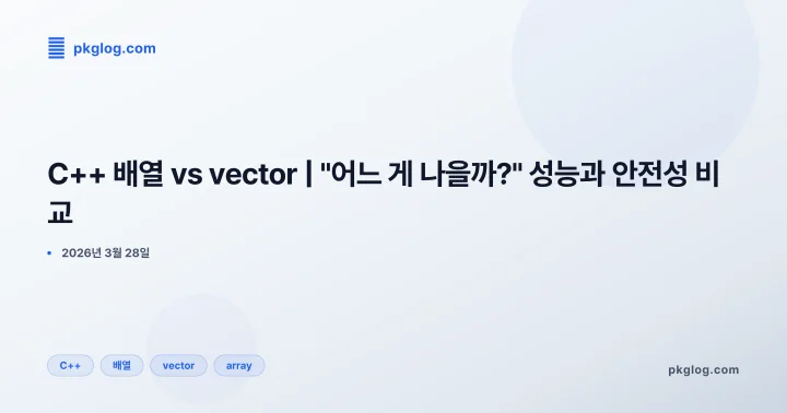 C++ 배열 vs vector | "어느 게 나을까?" 성능과 안전성 비교