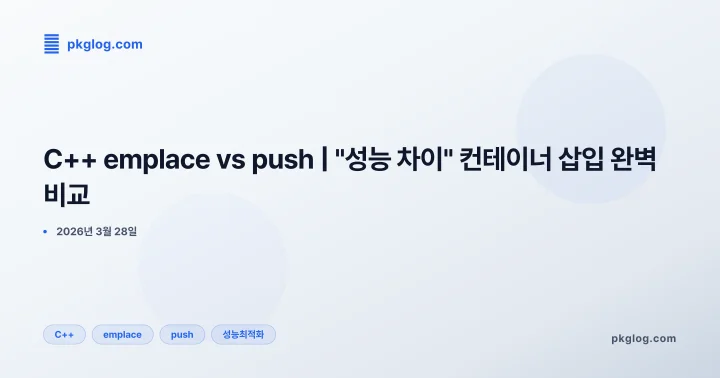 C++ emplace vs push | "성능 차이" 컨테이너 삽입 완벽 비교