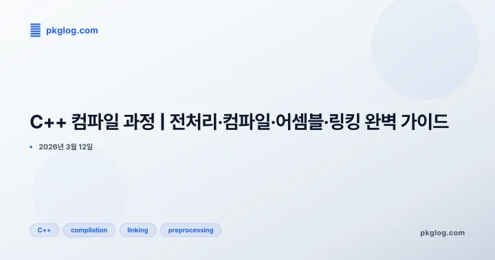C++ 컴파일 과정 | 전처리·컴파일·어셈블·링킹 완벽 가이드