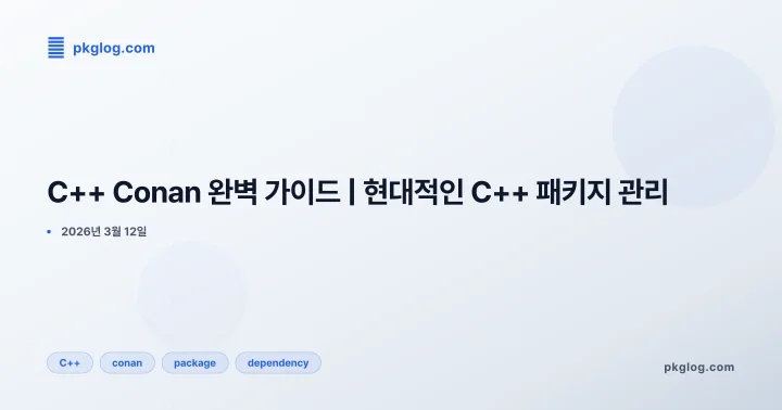C++ Conan 완벽 가이드 | 현대적인 C++ 패키지 관리