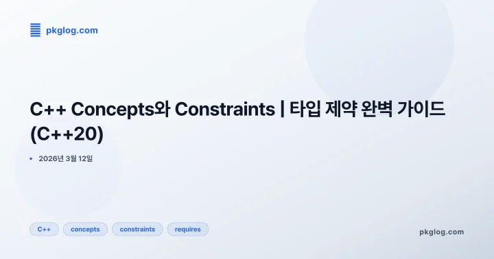 C++ Concepts와 Constraints | 타입 제약 완벽 가이드 (C++20)