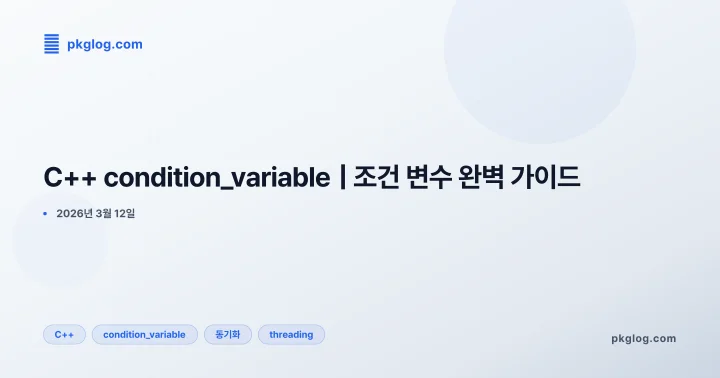 C++ condition_variable | 조건 변수 완벽 가이드