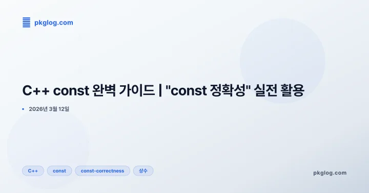 C++ const 완벽 가이드 | "const 정확성" 실전 활용