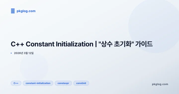 C++ Constant Initialization | "상수 초기화" 가이드