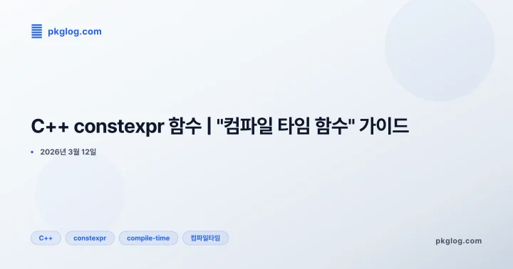 C++ constexpr 함수 | "컴파일 타임 함수" 가이드