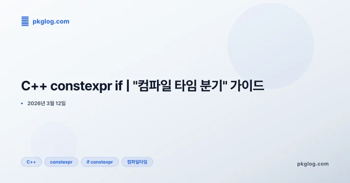C++ constexpr if | "컴파일 타임 분기" 가이드
