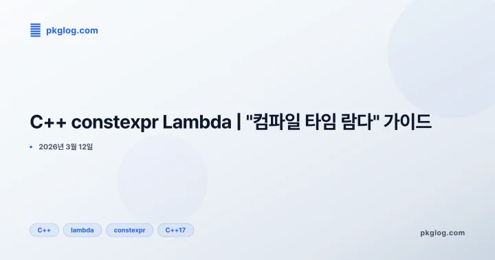 C++ constexpr Lambda | "컴파일 타임 람다" 가이드