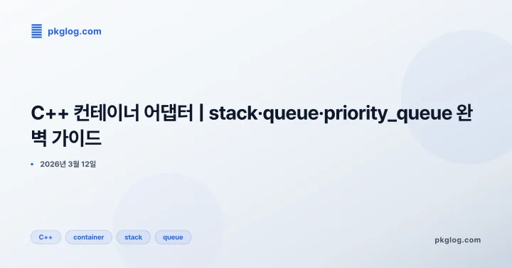 C++ 컨테이너 어댑터 | stack·queue·priority_queue 완벽 가이드