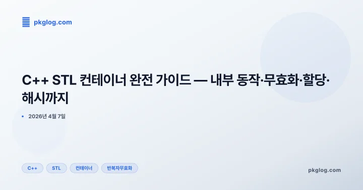 [2026] C++ STL 컨테이너 완전 가이드 — 내부 동작·무효화·할당·해시까지