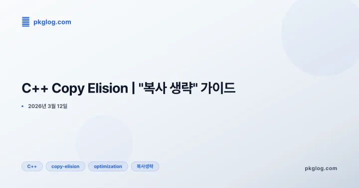 C++ Copy Elision | "복사 생략" 가이드