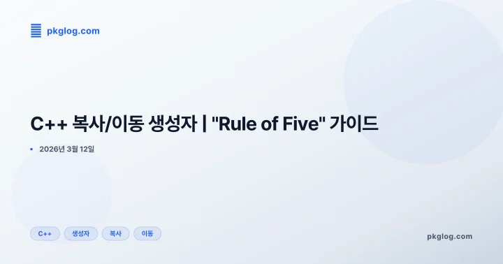 C++ 복사/이동 생성자 | "Rule of Five" 가이드