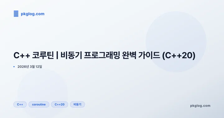 C++ 코루틴 | 비동기 프로그래밍 완벽 가이드 (C++20)