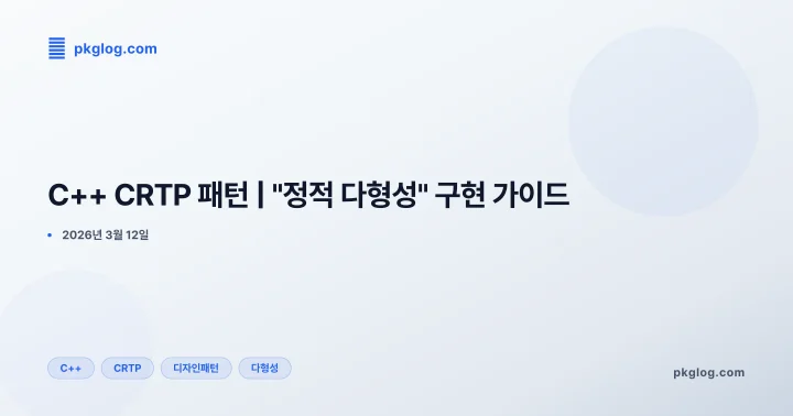 C++ CRTP 패턴 | "정적 다형성" 구현 가이드