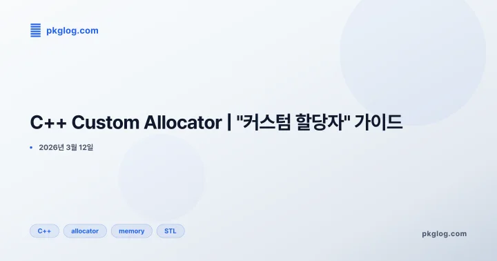 C++ Custom Allocator | "커스텀 할당자" 가이드