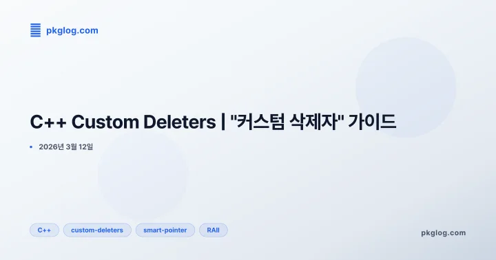 C++ Custom Deleters | "커스텀 삭제자" 가이드