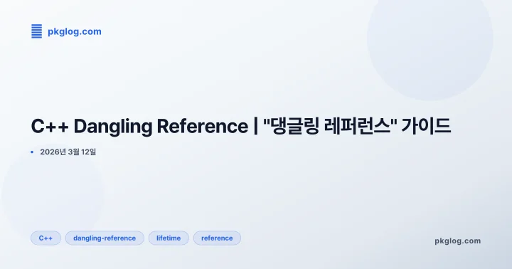 C++ Dangling Reference | "댕글링 레퍼런스" 가이드