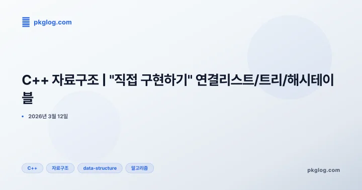 C++ 자료구조 | "직접 구현하기" 연결리스트/트리/해시테이블