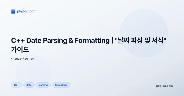 C++ Date Parsing & Formatting | "날짜 파싱 및 서식" 가이드