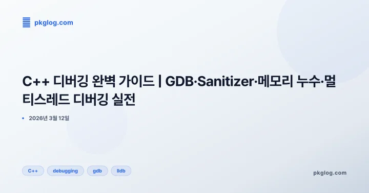C++ 디버깅 완벽 가이드 | GDB·Sanitizer·메모리 누수·멀티스레드 디버깅 실전