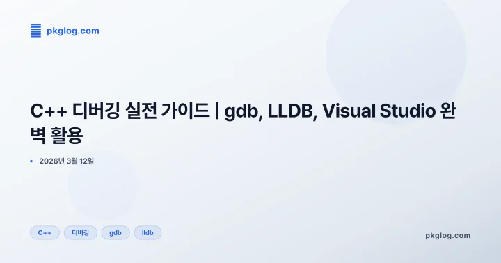 C++ 디버깅 실전 가이드 | gdb, LLDB, Visual Studio 완벽 활용