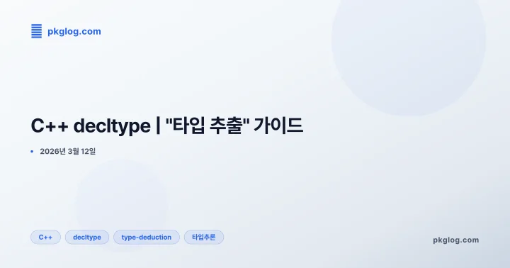 C++ decltype | "타입 추출" 가이드