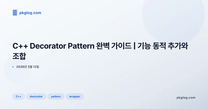 C++ Decorator Pattern 완벽 가이드 | 기능 동적 추가와 조합