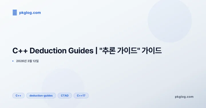 C++ Deduction Guides | "추론 가이드" 가이드