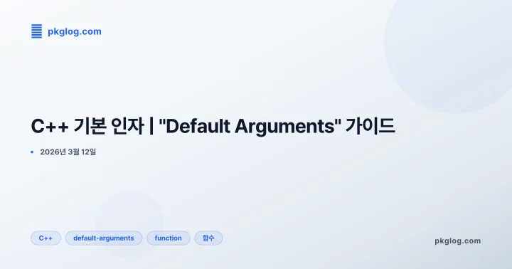 C++ 기본 인자 | "Default Arguments" 가이드