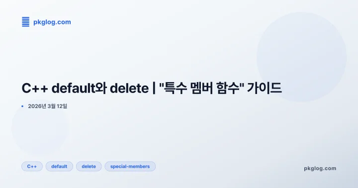 C++ default와 delete | "특수 멤버 함수" 가이드