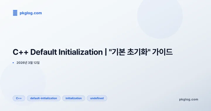 C++ Default Initialization | "기본 초기화" 가이드