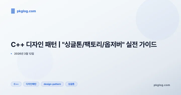 C++ 디자인 패턴 | "싱글톤/팩토리/옵저버" 실전 가이드