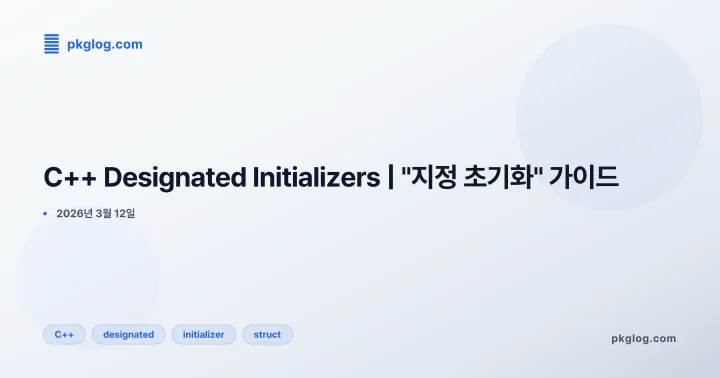 C++ Designated Initializers | "지정 초기화" 가이드