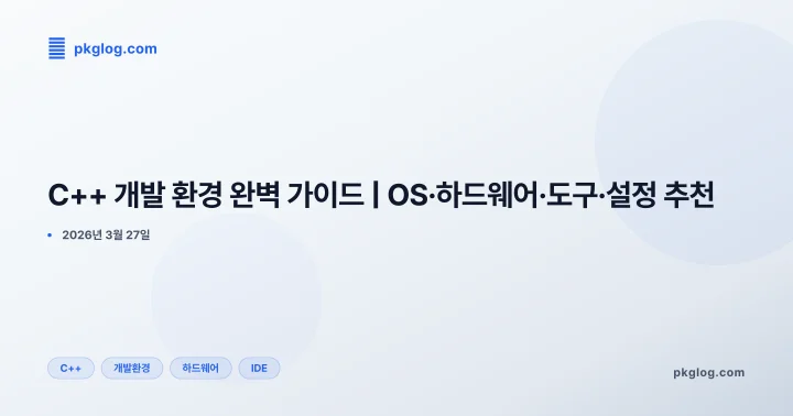 C++ 개발 환경 완벽 가이드 | OS·하드웨어·도구·설정 추천