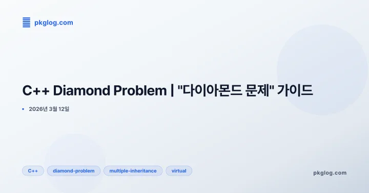 C++ Diamond Problem | "다이아몬드 문제" 가이드