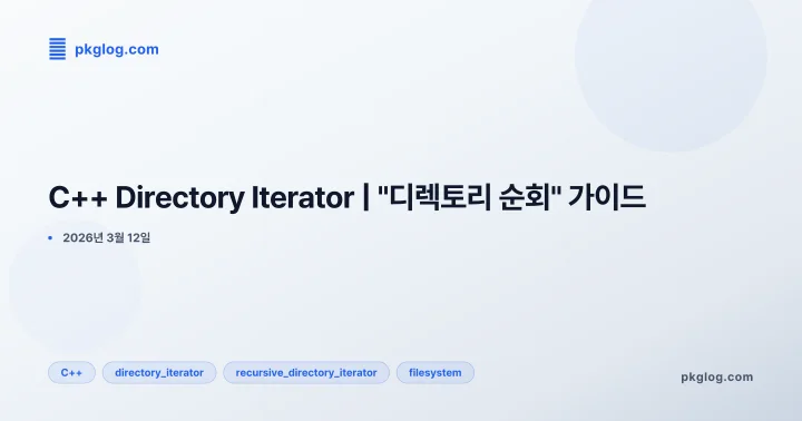 C++ Directory Iterator | "디렉토리 순회" 가이드