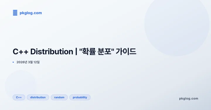 C++ Distribution | "확률 분포" 가이드
