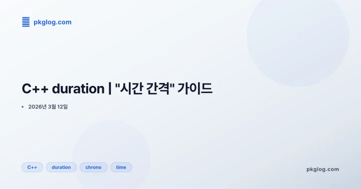 C++ duration | "시간 간격" 가이드