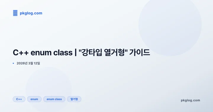 C++ enum class | "강타입 열거형" 가이드
