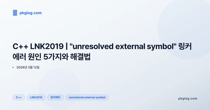 C++ LNK2019 | "unresolved external symbol" 링커 에러 원인 5가지와 해결법
