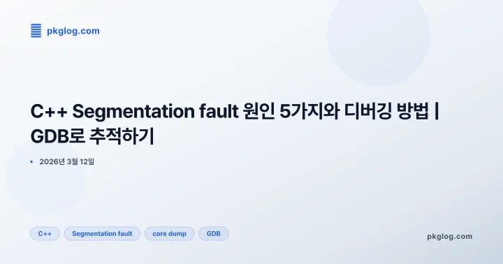 C++ Segmentation fault 원인 5가지와 디버깅 방법 | GDB로 추적하기