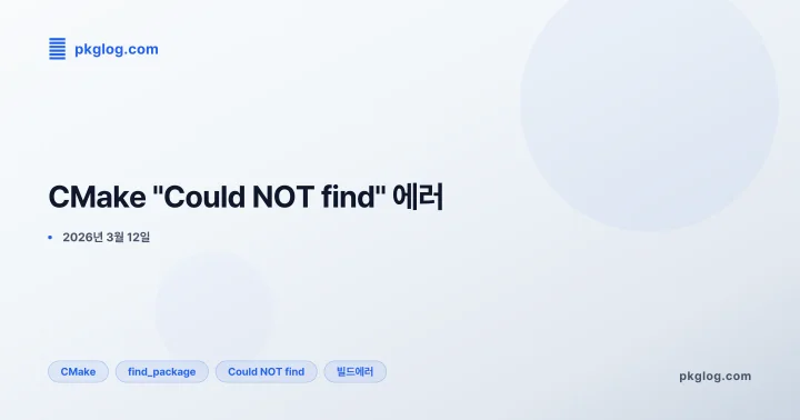 CMake "Could NOT find" 에러