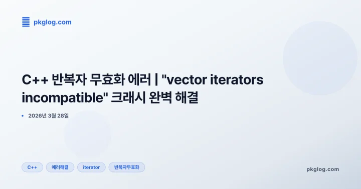 C++ 반복자 무효화 에러 | "vector iterators incompatible" 크래시 완벽 해결