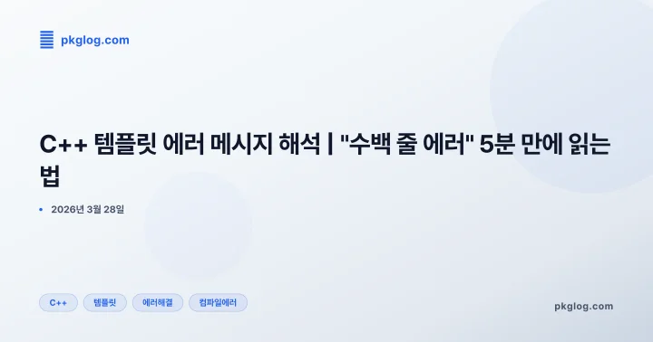 C++ 템플릿 에러 메시지 해석 | "수백 줄 에러" 5분 만에 읽는 법