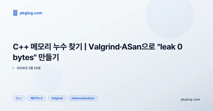 C++ 메모리 누수 찾기 | Valgrind·ASan으로 "leak 0 bytes" 만들기