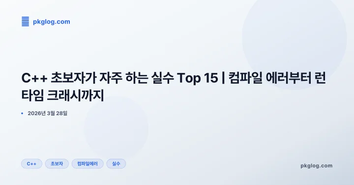 C++ 초보자가 자주 하는 실수 Top 15 | 컴파일 에러부터 런타임 크래시까지