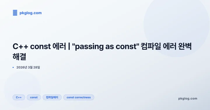 C++ const 에러 | "passing as const" 컴파일 에러 완벽 해결