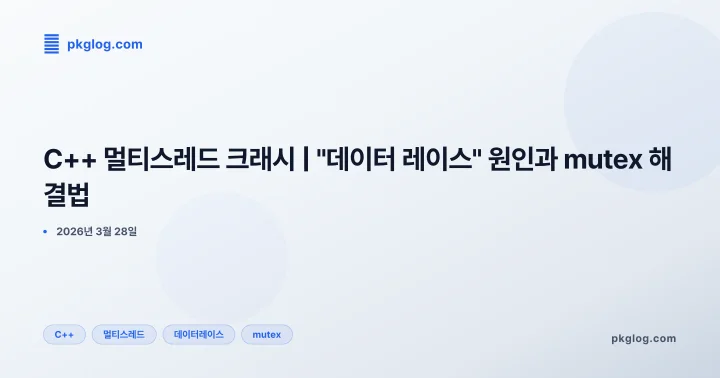 C++ 멀티스레드 크래시 | "데이터 레이스" 원인과 mutex 해결법
