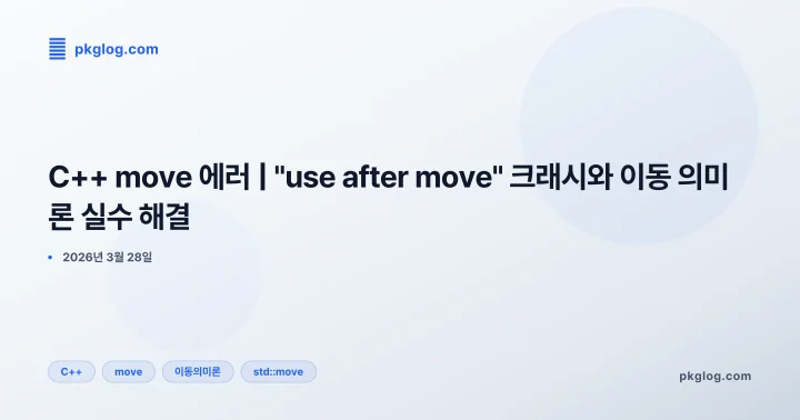 C++ move 에러 | "use after move" 크래시와 이동 의미론 실수 해결